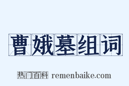 曹娥墓组词是什么意思的图片